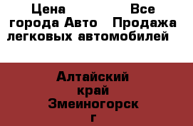  › Цена ­ 500 000 - Все города Авто » Продажа легковых автомобилей   . Алтайский край,Змеиногорск г.